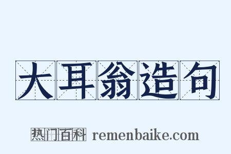 大耳翁造句是什么意思的图片